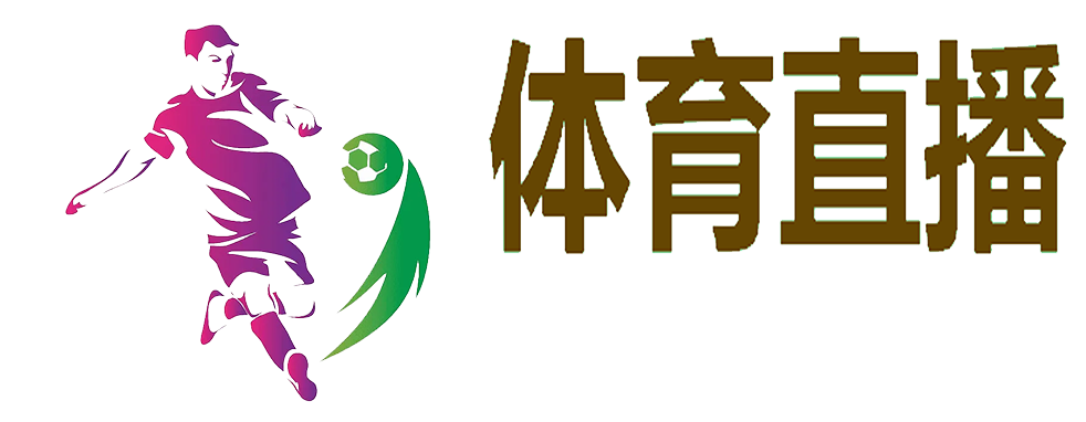 足球直播